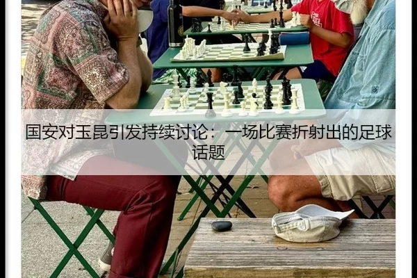 国安对玉昆引发持续讨论：一场比赛折射出的足球话题