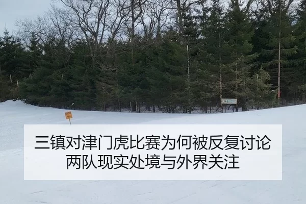 三镇对津门虎比赛为何被反复讨论 两队现实处境与外界关注
